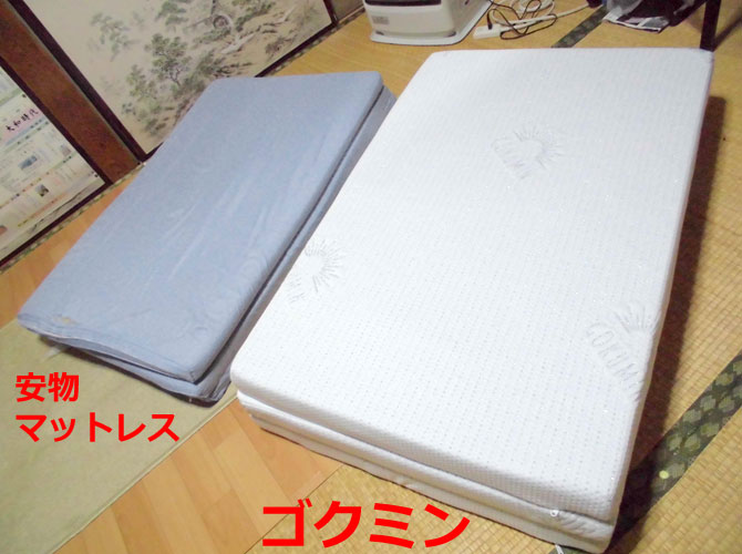 GOKUMIN(�S�N�~��) �}�b�g���X�ƈ����}�b�g���X�̔�r