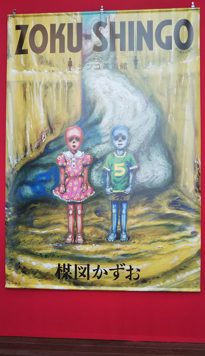 ���}����������p�W�uZOKU-SHINGO �����ȃ��{�b�g �V���S���p�فv�̋��吂�ꖋ