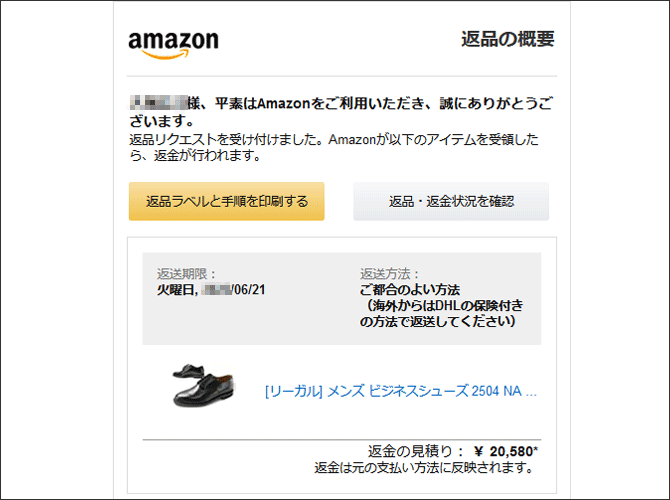 リーガル2504の返品申請のメール