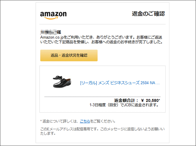 リーガル2504の品(返金)完了のメール